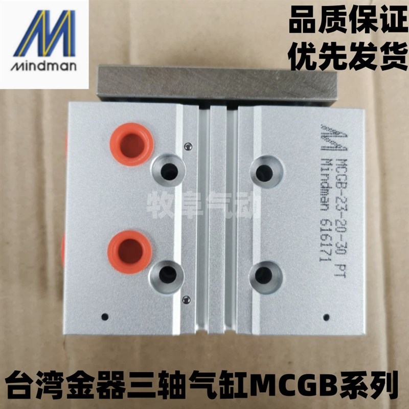 现货金器MINDMAN气缸MCGB-03 MCGB-23-12-10-20-30-16-30 20-50PT