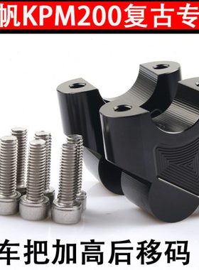 力帆LF200复古KPM200改装车把增高码加高后移码座龙头手把升高器