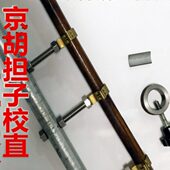 京胡担子二胡杆矫正校直调整调节工具矫圆工具越胡杆子校直工具
