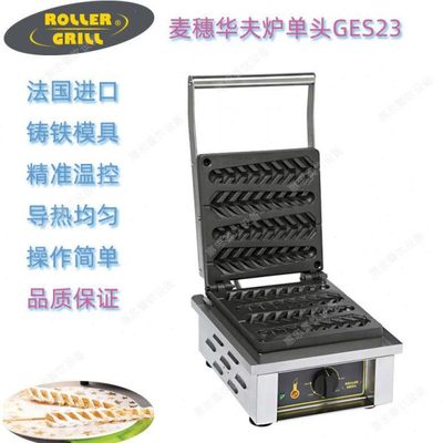 法国ROLLER GRILL乐桥GES23玉米条华夫炉松饼机煎饼机商用烤饼机