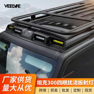 坦克300车顶射灯四眼扰流板探照灯LED爆闪越野改装行李架爬梯配件