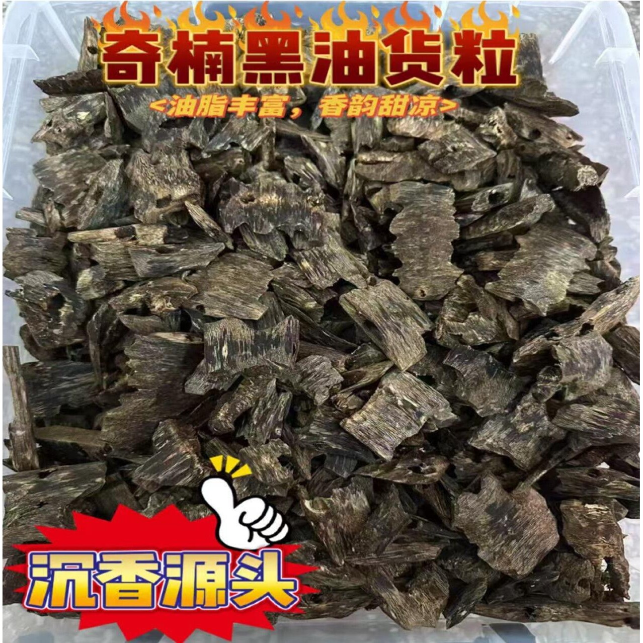 海南沉香货粒原木奇楠熏香莺歌绿棋楠文玩高油天然原材料电熏