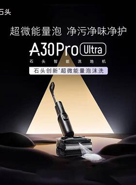石头A30 Pro Ultra泡沫洗地机AI全向助力25000pa95℃自清洁拖地机