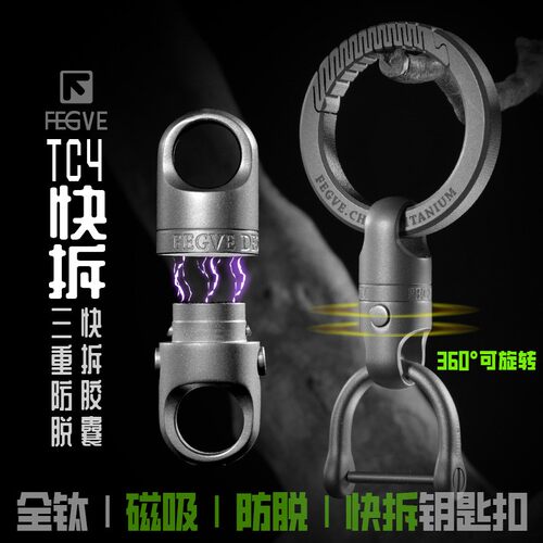 2024新款钛合金磁吸快拆式钥匙扣子母扣汽车用可旋转万向节推拉扣