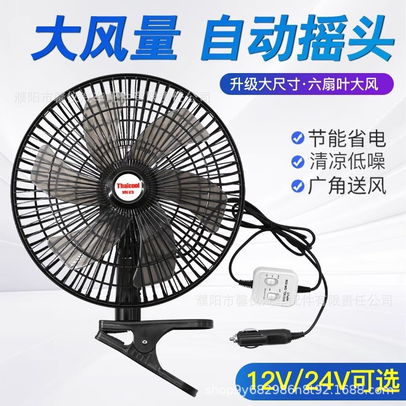 车载风扇24v大货车12v小汽车面包车强劲风力制冷摇头车用电风扇