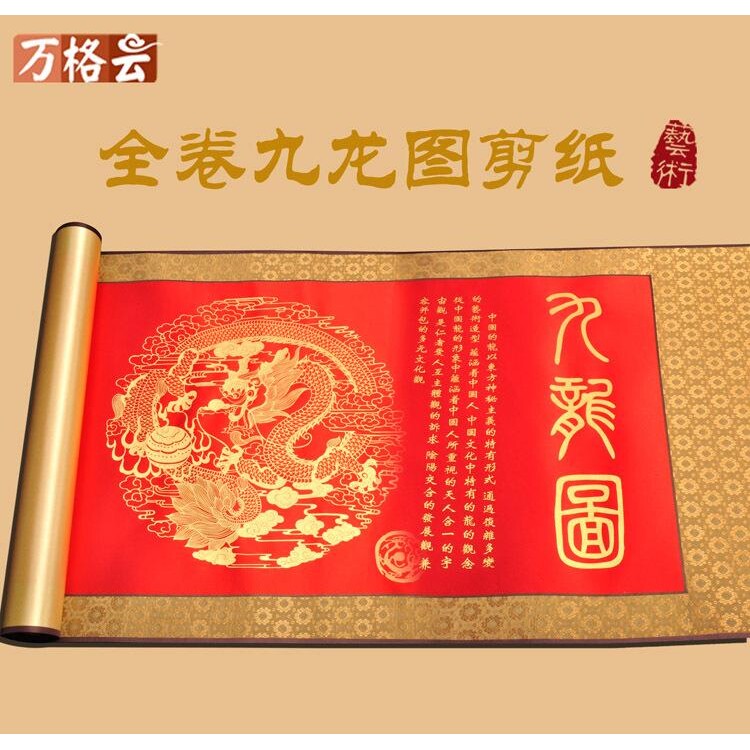 大幅泥金九龙图装饰画挂轴国粹剪纸年画民间手工品节日礼品