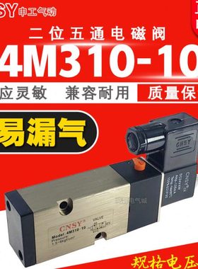 CNSY电磁阀 4M310-10 面板式 二位五通换向阀24V 220V申工气动36V