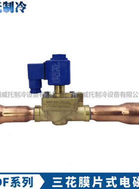 三花膜片式电磁阀MDF-A03-3H002-6H004-10H-15H003-20H002-22H008