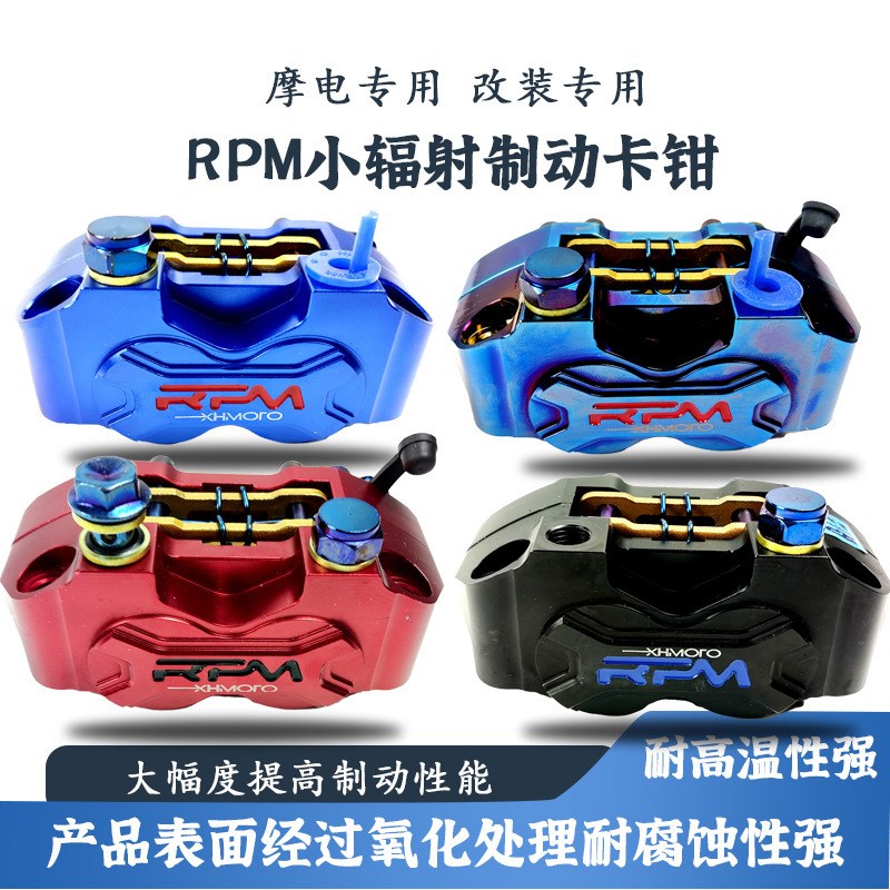 国产RPM小辐射4活塞卡钳静音无抱死不托刹超耐摩刹车下泵电摩通用