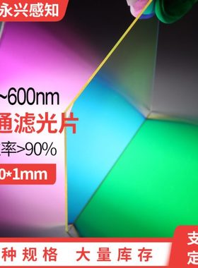 500-600nm 带通滤光片 550Nm带通滤镜80*80*1mm 80*80*0.5mm