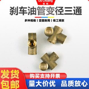 刹车铜管铁管铜三通汽车刹车油管三通油管接头变径异径对接头喇叭