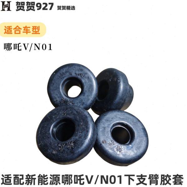 适配新能源哪吒N01下支臂胶套 哪吒V下摆臂衬套 圆形胶套4个 精忠