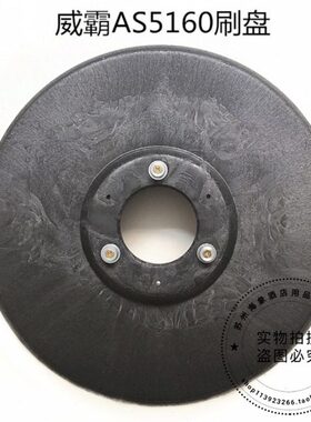 威霸AS5160洗地机刷盘 地刷 圆刷洗地机配件刷子包邮