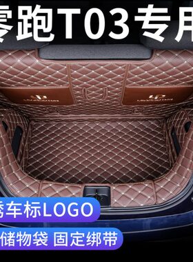 2024款零跑t03后备箱垫全包围零跑T03尾箱垫新能源改装21款领跑