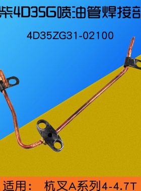 新柴4D35G 喷油管焊接部件4D35ZG31-02100 适用杭叉A45 4.5T A40