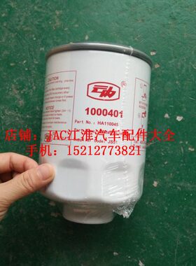 江淮汽车配件骏铃康铃帅铃云内油水分离器柴油滤芯HA110045