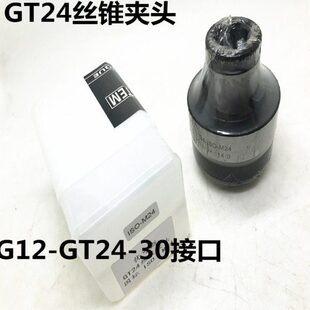 机床附件丝锥夹头 G12-GT24丝锥夹头30接口 国标M12 M18 M20 M24