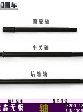 隆鑫无极200R前轮轴后轮轴平叉轴LX200-18前后轮轴平叉轴VOGE