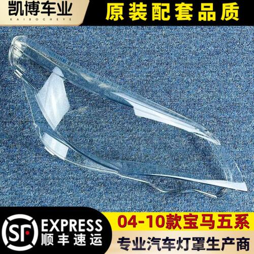 适用于宝马老五系大灯罩 04-10老款5系前大灯透明罩 E60/E61灯壳