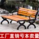 户外公园椅子长椅条排座铁艺椅子广场休闲长凳庭院防腐实木园林椅
