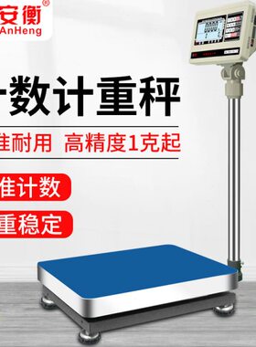 安衡高精度电子秤计数秤落地台称30/60/75/100/150/200/300kg1g磅