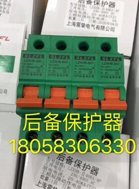 上海雷挚后备保护器LZXHB-II40KA4P后备浪涌保护器浪涌前端保护器