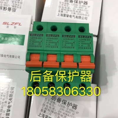 上海雷挚后备保护器LZXHB-II40KA4P后备浪涌保护器浪涌前端保护器