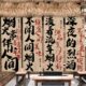 酒馆火锅店挂布氛围感露营风室内装 餐饮店书法布置布 饰背景布中式