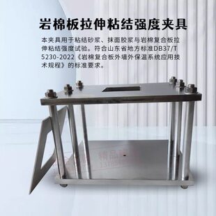 岩棉板拉伸粘结强度夹具 砂浆抹面胶浆复合板DB37T5230外墙外保温