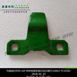 YC10282约翰迪尔L50L60收割机原厂配件210R割台压刃器YC16663包邮