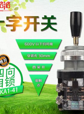 十字开关 摇杆LSS1-41 主令开关HKA1-41 四向保持 四向自锁 4常开