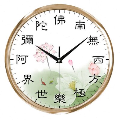 莲花南无西方极乐世界阿弥陀佛六字洪名挂钟表客厅禅堂静音12寸圆