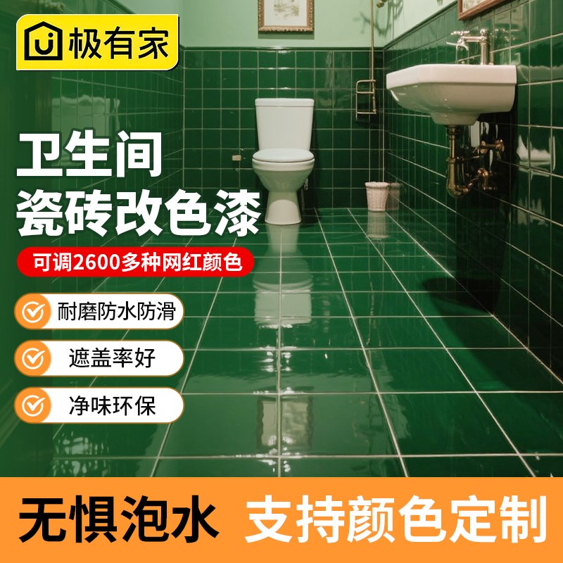 化妆室瓷砖改色翻新漆厕所浴室地面地砖大理石改造专用Z漆防水防