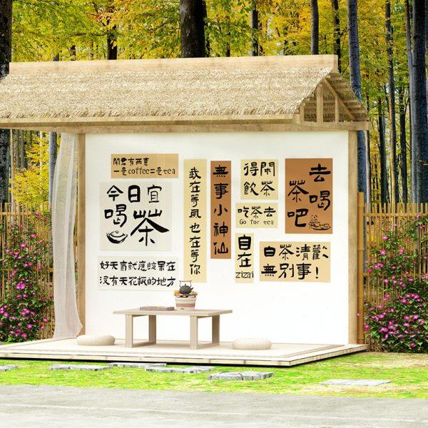 围炉煮茶室布置馆楼装饰摆件背景文化墙面挂画网红拍照区氛围打卡,家居饰品,文化墙贴,淘宝优惠券,粉丝福利购,淘宝优惠卷