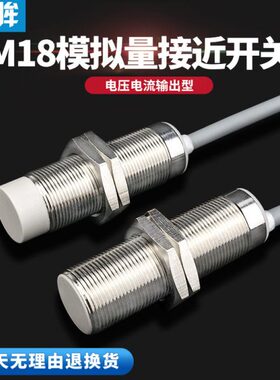 18mm模拟量接近开关传感器三线电压输出型0-10V电流输出型4-20mA