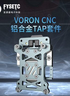 VORON 2.4/三叉戟CNC轻量化铝合金TAP支持5-24V电压 3D打印机配件