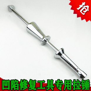 汽车凹陷修复工具优质钢材专用拉锤拉拔器钣金凹坑无痕拉拔头神器