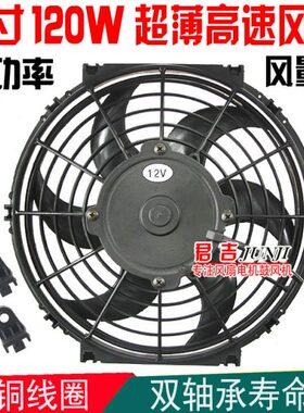 汽车空调10寸电子扇12V24V120W大功率水箱冷凝器散热超薄风扇高速