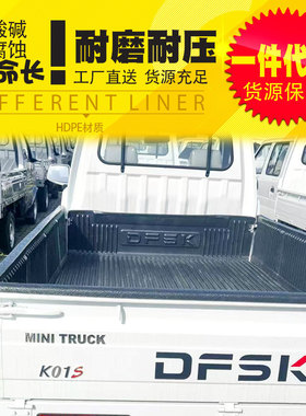 东风小康k01S/sokon皮卡车塑料耐磨胶后箱宝车垫后备箱垫2.26米