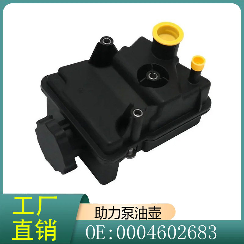 0004602683 适用奔驰 W164 W25 W211方向机助力泵油壶助力泵壶