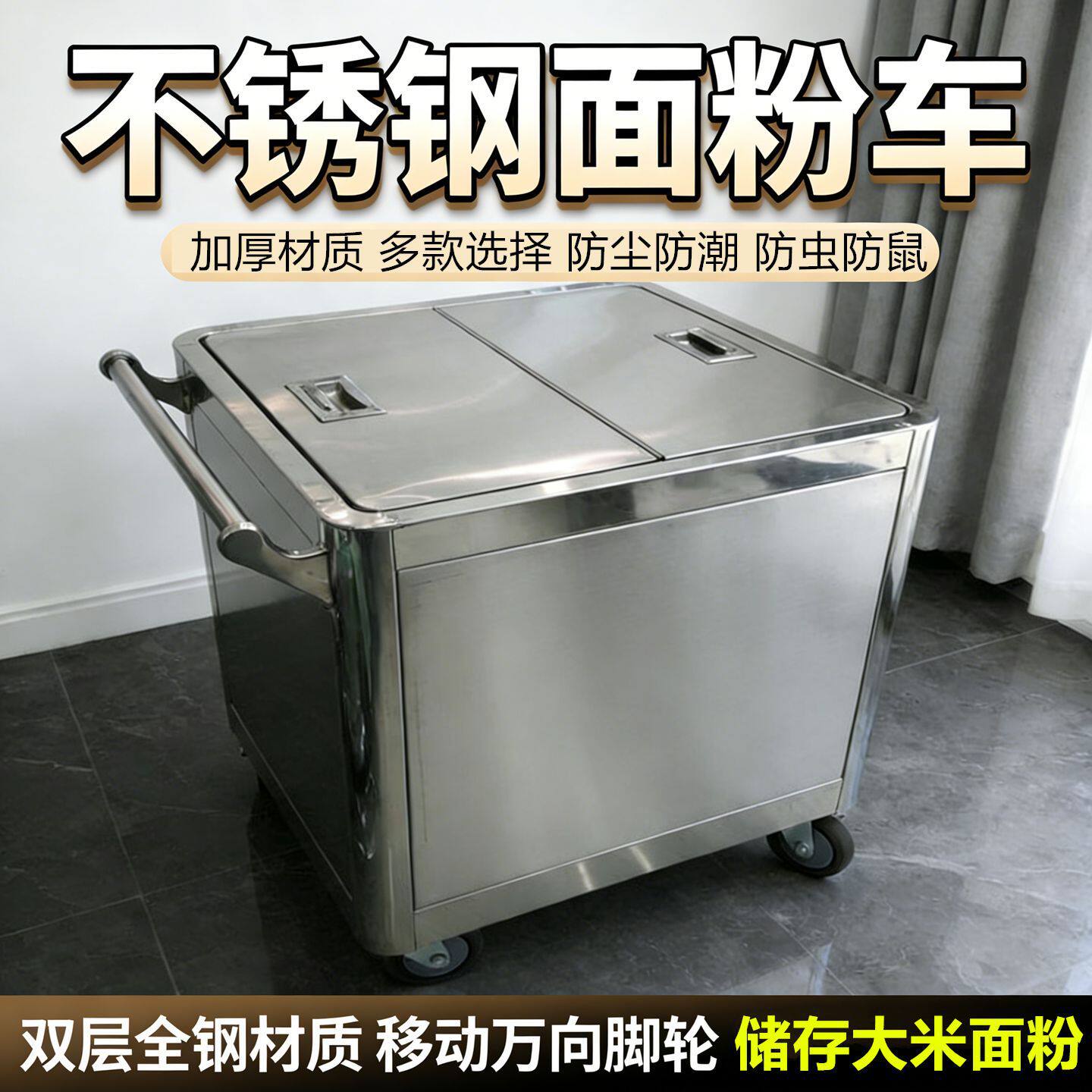 不锈钢面粉车商用厨房储存面粉收纳车五谷杂粮米箱带盖子米桶推车