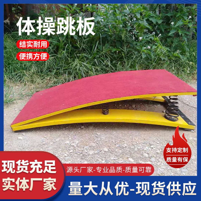 高弹力跳板S型弹簧助力跳箱中小学生田径体育器材跳高体操用垫