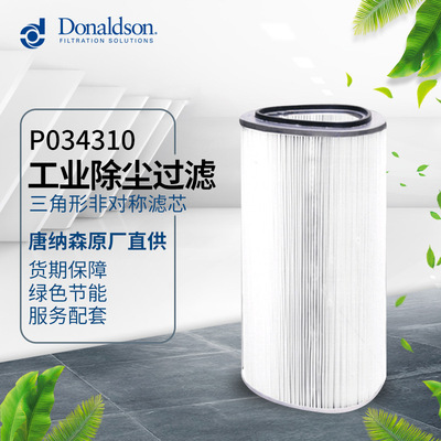 I唐纳森厂家直销P034310 三角形非对称滤芯 工业除尘滤芯滤筒