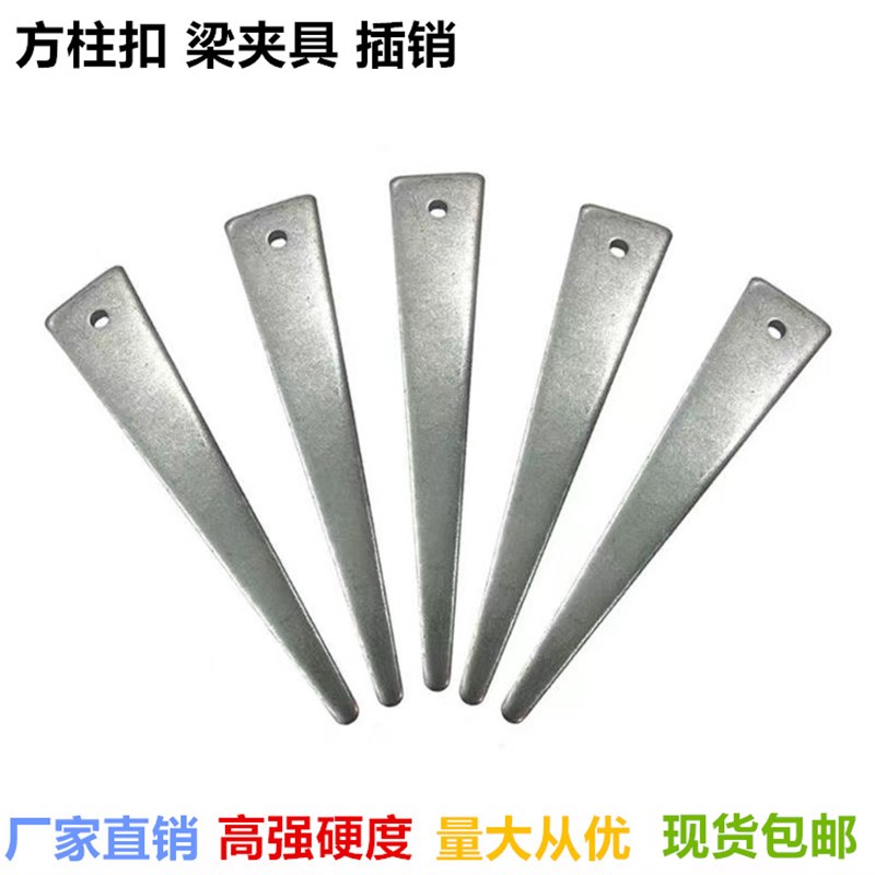 方柱扣销子梁夹具插销方圆扣销片柱子加I固件三角销片剪力墙斜铁