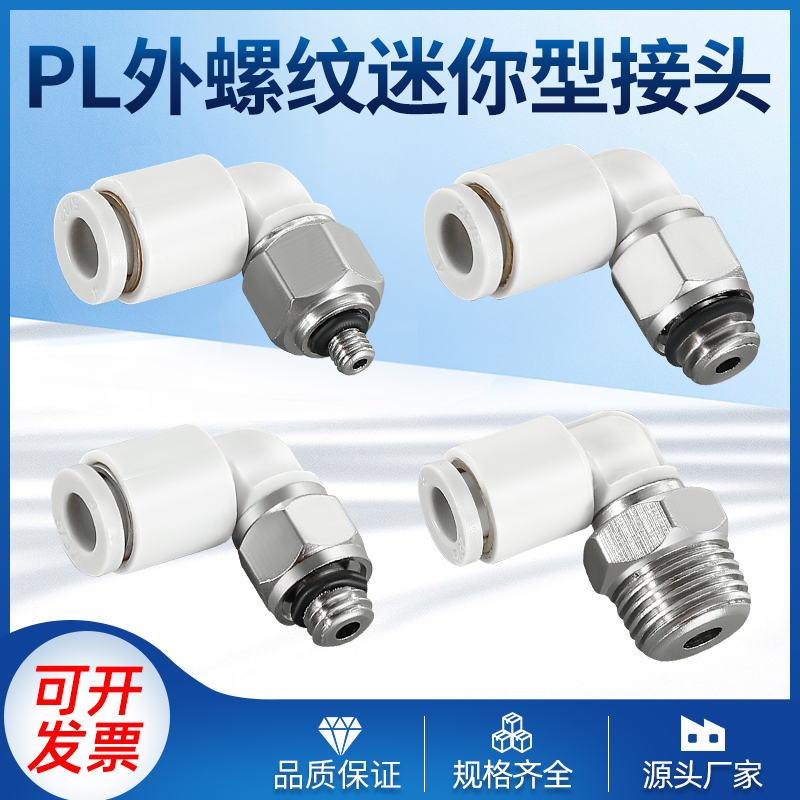 气管接头迷你微型气管快速接头PL3/4/6-m3/m5/mS6 L型弯头气动接