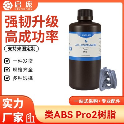 类ABS树脂Pro2 低气味提升精C度 强韧高精度光固化光敏树脂+