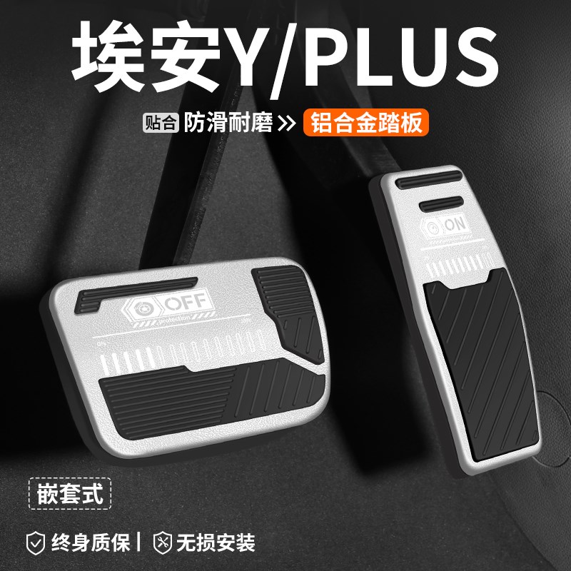 适用埃安Y刹车油门踏板PLUwS内饰改装汽车装饰脚踏板车内防滑用品