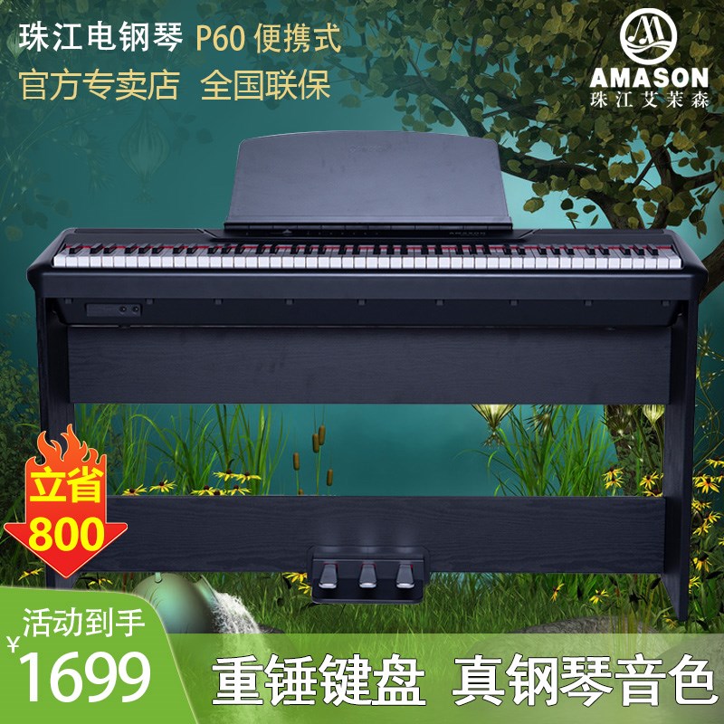 珠江艾茉a森便携式电钢琴88键重锤初学者电子数码钢琴专业家用P60