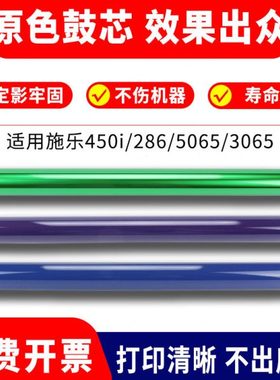 施乐IV DC 450i 鼓芯286 2056 v3060 3065 4070 5070 2060 感光鼓