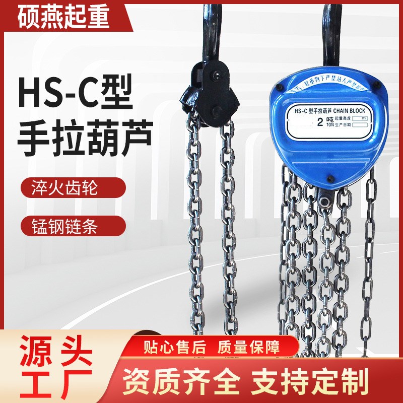 厂家现货HS-C手拉葫芦起重葫芦手动倒链葫芦1T2T3T吊机矿用起重
